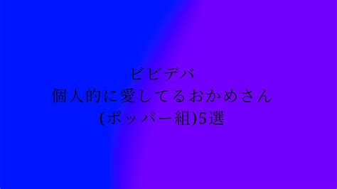 個人的に愛してるおかめさん ポッパー組 5選 O MENZ オーメンズ 謎のお面集団 狐さん おかめさん推し YouTube