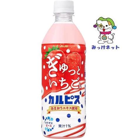 【超特価！1箱まとめ買い！】1本59円税別 アサヒ飲料 ぎゅっといちごandカルピス 24本セット ※賞味20237月