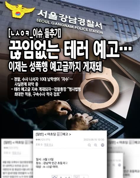 뉴스워커이슈 들추기 끊임없는 테러 예고이제는 성폭행 예고 글까지