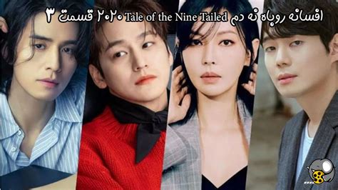 سریال افسانه روباه نه دم Tale Of The Nine Tailed 2020 فصل دو قسمت 3