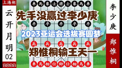 象棋神少帅：2023亚运会选拔赛 郑惟桐击败李少庚 一雪上海杯之恨象棋亚运会郑惟桐新浪新闻