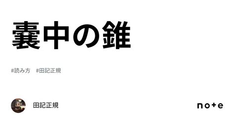 嚢中の錐｜田記正規