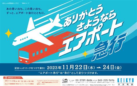 京急「さようならエアポート急行」ダイヤ改正目前の22～24日にヘッドマークを掲出し運行 鉄道ニュース 鉄道チャンネル