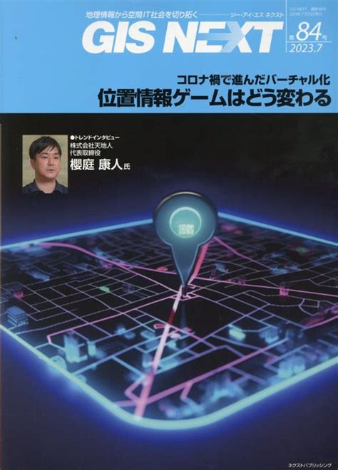 楽天ブックス Gis Next（第84号（2023．7）） 地理情報から空間it社会を切り拓く 9784903898674 本