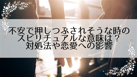 不安で押しつぶされそうな時のスピリチュアルな意味とは？対処法や恋愛への影響｜スピリチュアル大辞典：tomaful