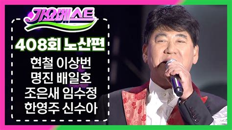 Mbc 가요베스트 408회 노산문화제 150109 현철 이상번 명진 배일호 조은새 임수정 한영주 신수아 박영일 박일준