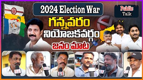 Gannavaram Public Reaction On Cm Jagan Govt Ap Eections Ysrcp