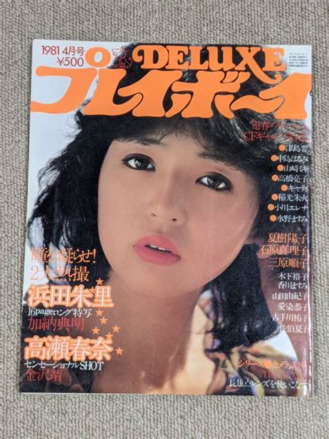 【やや傷や汚れあり】deluxe プレイボーイ 1981年4月号 浜田朱里 高瀬春奈 三原順子 夏樹陽子 石原真理子 木下裕子 愛染恭子 津島