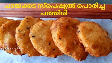 ചായക്കട സ്റ്റൈൽ പൊരിച്ച പത്തിരിporicha Pathiri Malabar Special