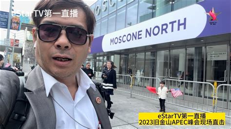 1114 Estartv第一直播2023旧金山（apec）峰会现场直击！ Youtube