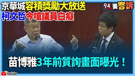 【94要客訴】京華城容積獎勵大放送！柯文哲今嗆議員白癡！苗博雅3年前質詢畫面曝光！還詳解什麼是都更獎勵！ Youtube