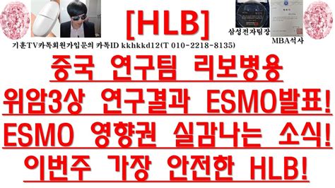 주식투자 HLB 중국 연구팀 리보병용위암3상 연구결과 ESMO발표 ESMO 영향권 실감나는 소식 이번주 가장 안전한 HLB