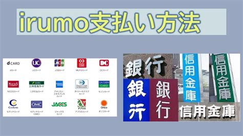 Irumo支払い方法｜クレジットカードと口座振替に対応｜申し込み方法や注意点 ｜ 正モバイル