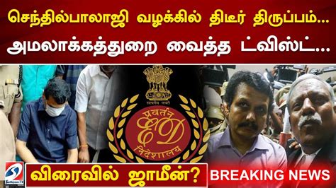 செந்தில்பாலாஜி வழக்கில் திடீர் திருப்பம்அமலாக்கத்துறை வைத்த ட்விஸ்ட்