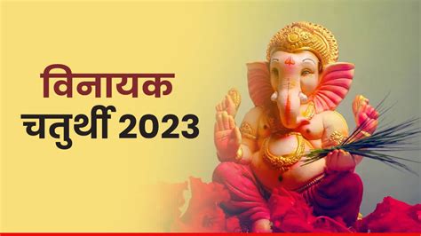 Jyeshth Vinayak Chaturthi 2023 इस दिन मनाई जाएगी ज्येष्ठ विनायक