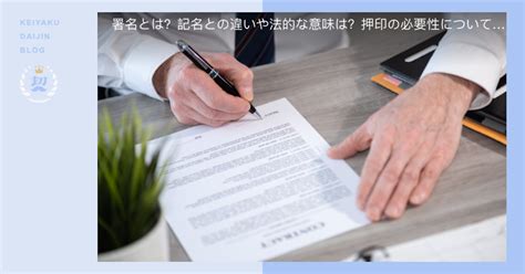 署名とは？記名との違いや法的な意味は？押印の必要性についても解説 電子契約システムの契約大臣 かんたん・低価格・法律対応