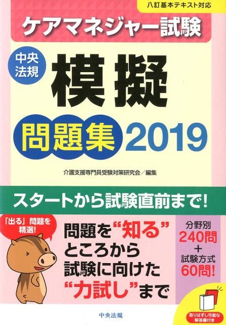 楽天ブックス ケアマネジャー試験模擬問題集2019 介護支援専門員受験対策研究会 9784805858318 本