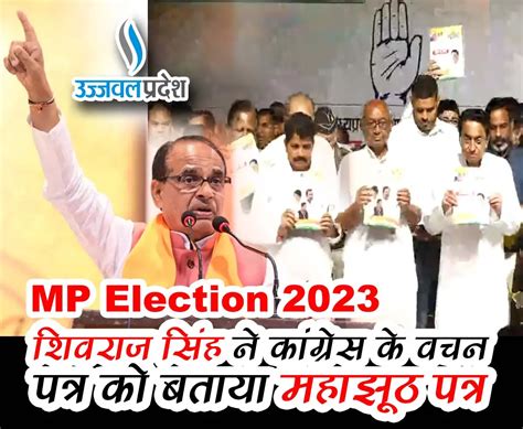 Mp Election 2023 शिवराज सिंह ने कांग्रेस के वचन पत्र को बताया महाझूठ पत्र