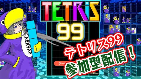 テトリス99】人生とテトリス99順位は山あり谷ありな参加型配信！【tetris99 】 Youtube