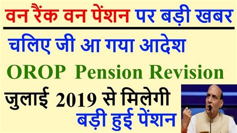 OROP पर PCDA न नई पशन रवजन टबल क जर अब हग सह रवजन Sep स