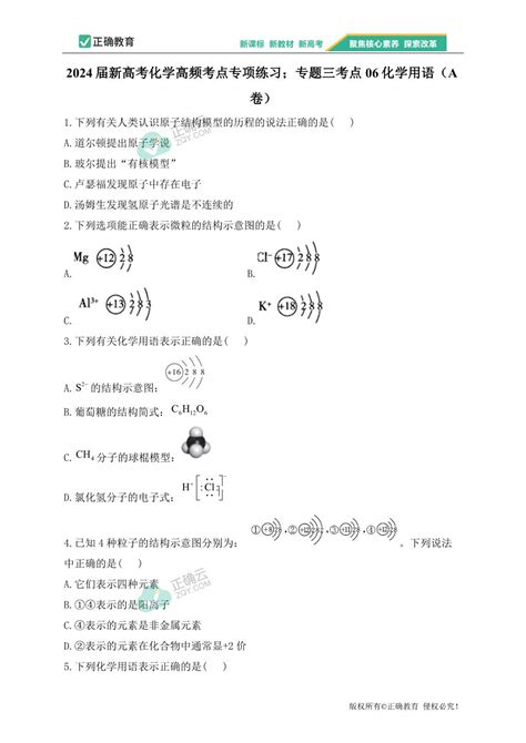 【配套新教材】2024届新高考化学高频考点专项练习；专题三考点06化学用语（a卷）正确云资源