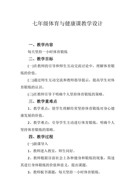 人教版七年级 体育与健康 第一章 每天坚持一小时体育锻炼 教案 21世纪教育网