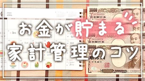 【貯金】お金が貯まる家計管理のコツ4選！ Youtube