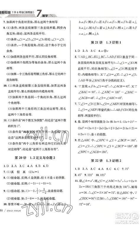 南京大学出版社2022初中暑期衔接7升8年级数学浙教版答案 初中暑期衔接7升8年级数学答案答案圈