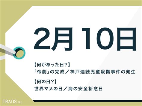 2月10日は何の日？「世界マメの日」や国内外の出来事と誕生花も Transbiz