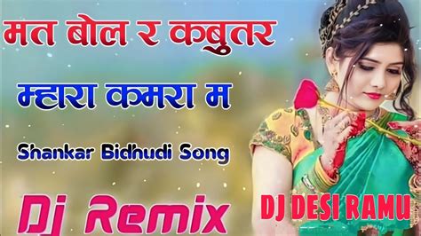 Mat Bol R Kabootar Mara Bangla Me Dj Remix Song Shankar Bidhudi मत