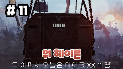 11화 최고의 스모크 워헤이븐 Warhaven YouTube