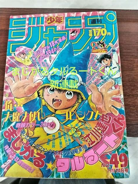 【激レア】週刊少年ジャンプ 1988年49号 まじかるタルるートくん 新連載 メルカリ