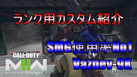 Cod Mw2 Vaznev 9kのランクプレイ用カスタムの紹介 Kojiroの連絡帳