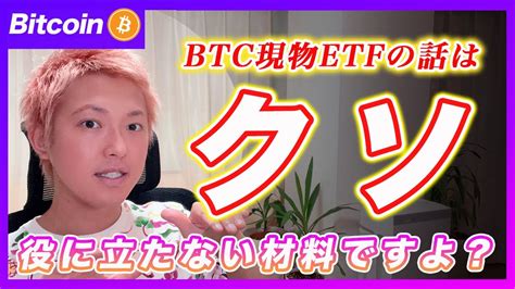 【それ終了】ビットコイン現物etfの話は忘れて下さい！その材料はク〇の役にも立ちません。【最新の仮想通貨分析を公開】 Youtube