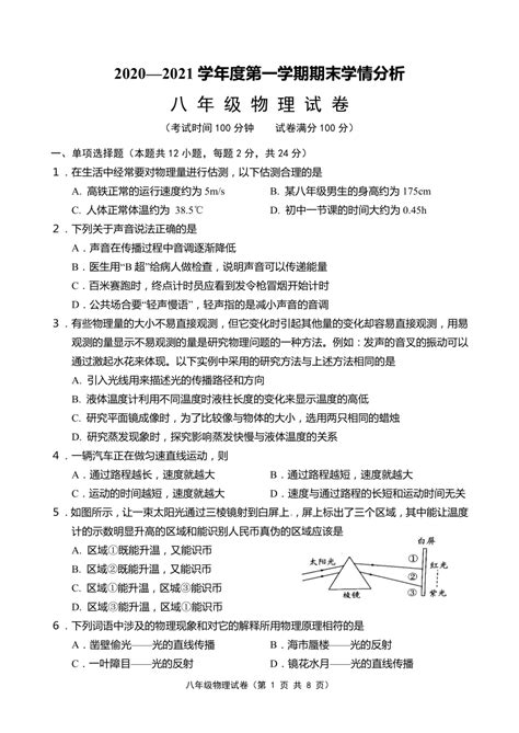 人教版八年级物理上册期末试卷（word版含答案） 21世纪教育网