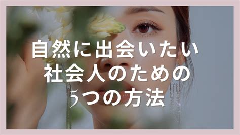 自然に出会いたい社会人のための5つの方法 出会いと婚活と結婚