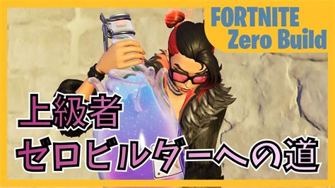 上級者ゼロビルダーへの道 ショットガンの弾が！！【fortnite フォートナイト ゼロビルド】 Youtube