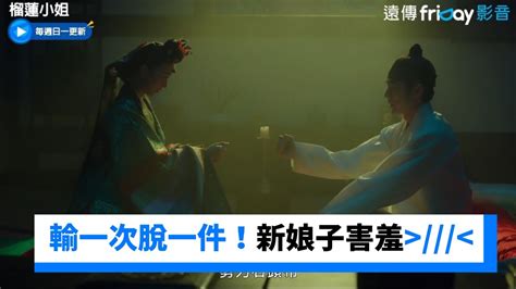 輸一次脫一件洞房畫燭夜新娘子害羞 榴蓮小姐第2集 friDay影音韓劇線上看 YouTube