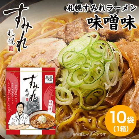 北海道 ラーメン 札幌 すみれ 味噌味 醤油味 塩味 10食セット 組み合わせが選べます 札幌ラーメン 味噌 醤油 塩 乾麺 入園入学祝い