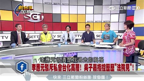 李應元駁斥「私會台化高層」 吳子嘉：法院見！｜三立新聞台 Youtube