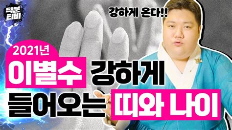 2021년 신축년 7월~12월 이별수가 강하게 들어오는 띠와 나이😥 용띠 뱀띠 말띠 양띠 원숭이띠 돼지띠 닭띠 개띠 토끼띠 범띠