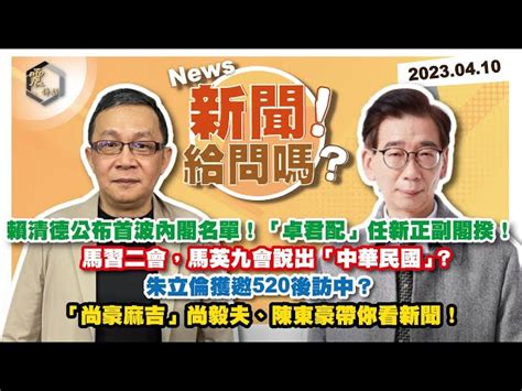 震傳媒zmedia 震撼頻道 【震傳媒｜新聞！給問嗎？】ep153｜賴清德公布首波內閣名單！「卓君配」任新正副閣揆！馬習二會，馬英九會說出「中華民國」？朱立倫獲邀520後訪中？「尚豪麻吉