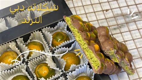 ترند شوكولاتة دبي viral fix chocolate dubai ترند شوكولاتة بالكنافة و