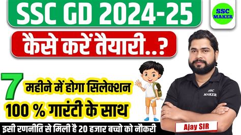 SSC GD New Vacancy 2024 25 तयर कस कर जन अजय सर स SSC GD