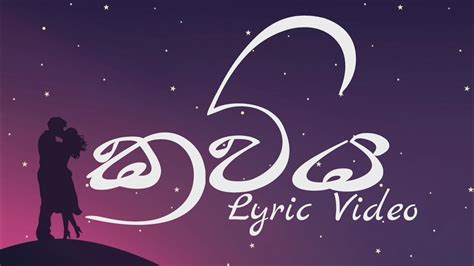 කවිය Kaviya Lyrics Video Vidula Ravishara Youtube