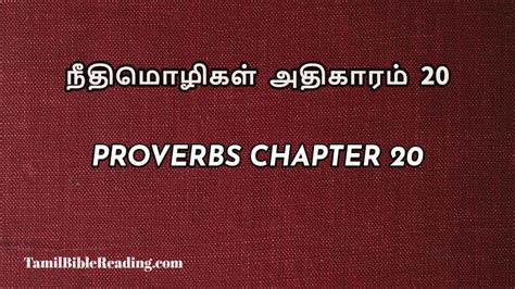 நீதிமொழிகள் 20 Proverbs Chapter 20 Online Bible Reading