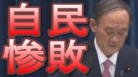 【自民惨敗】都議選、自公合わせて過半数届かず！第一党だから惨敗じゃない？いいえ惨敗です。五輪強行開催で消極的支持層が自民離れか？【東京都議会