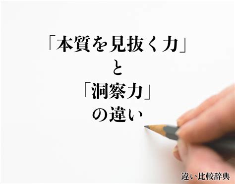 「本質を見抜く力」と「洞察力」の違いとは？意味や違いを分かりやすく解釈 違い比較辞典