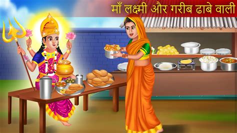 म लकषम और गरब ढब वल Maa Lakshami Aur Garib Dhabe Wali