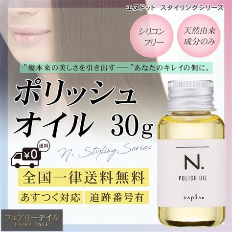 ナプラ N エヌドット ポリッシュオイル 30ml ヘアオイル 送料無料 Napura02 フェアリーテイル 通販